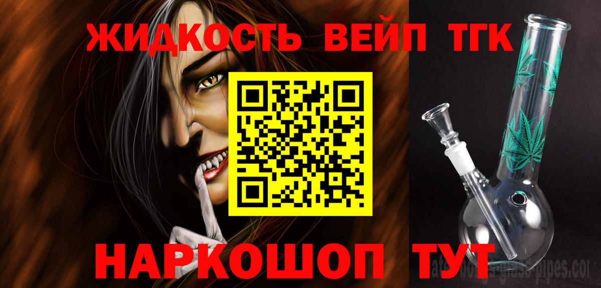 ТГК жижа  ТГК вейп с тгк  Саранск  Вход с VPN 
